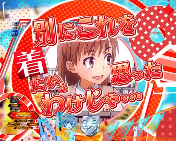 Pとある科学の超電磁砲2 予告演出 リーチ前予告