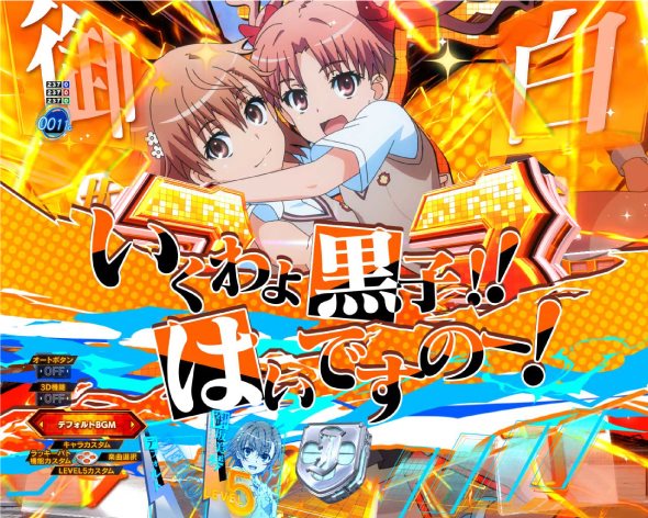 Pとある科学の超電磁砲2 予告演出 リーチ後予告