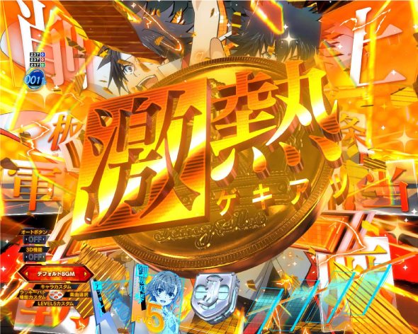 Pとある科学の超電磁砲2 予告演出 リーチ後予告