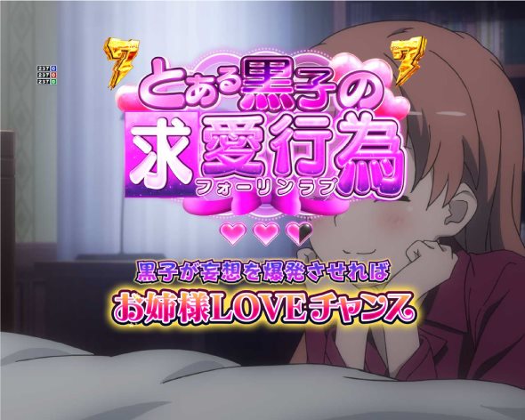 Pとある科学の超電磁砲2 リーチ演出 黒子変態系リーチ