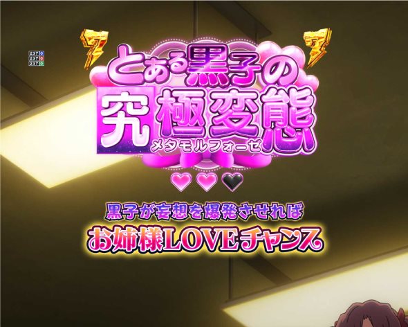 Pとある科学の超電磁砲2 リーチ演出 黒子変態系リーチ