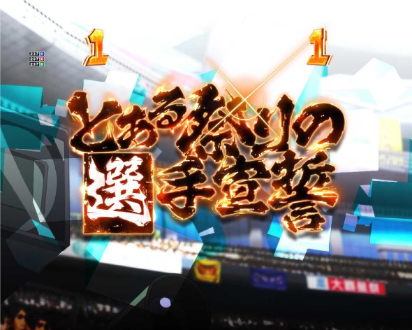 Pとある科学の超電磁砲2 リーチ演出 ステージ専用リーチ