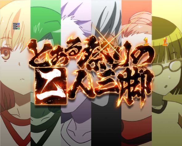 Pとある科学の超電磁砲2 リーチ演出 ステージ専用リーチ