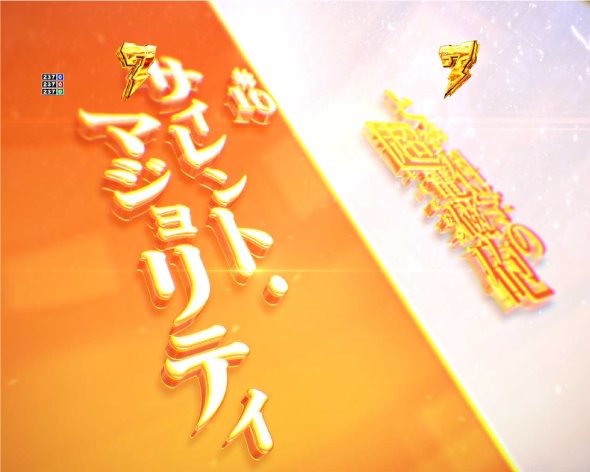 Pとある科学の超電磁砲2 リーチ演出 ストーリーリーチ