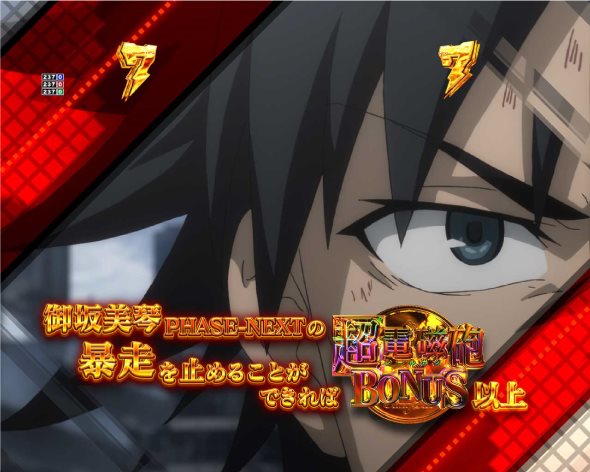 Pとある科学の超電磁砲2 リーチ演出 VS御坂美琴 PHASE-NEXT