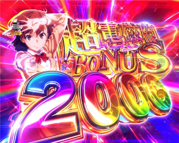 Pとある科学の超電磁砲2 大当り中の演出 通常時の大当り演出