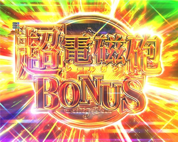 Pとある科学の超電磁砲2 大当り中の演出 右打ち中の大当り演出