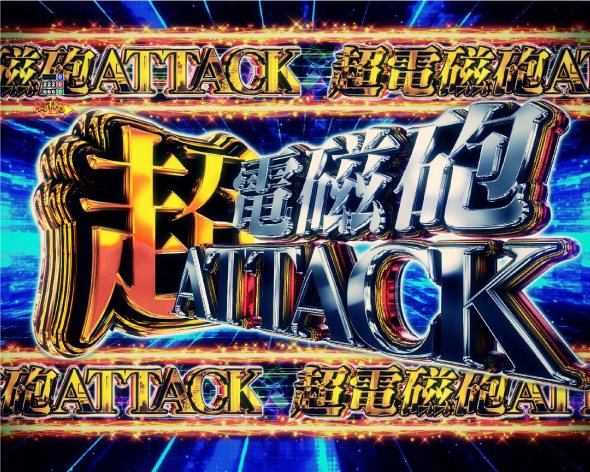 Pとある科学の超電磁砲2 大当り中の演出 通常時の大当り演出