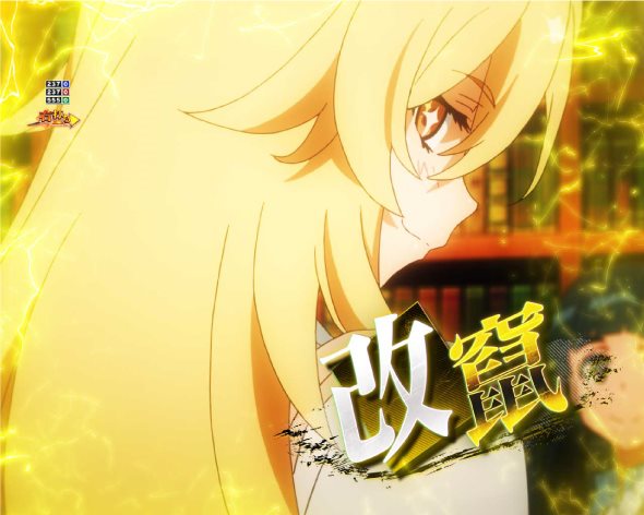 Pとある科学の超電磁砲2 大当り中の演出 右打ち中の大当り演出