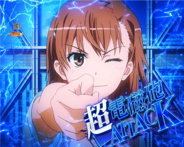 Pとある科学の超電磁砲2 大当り中の演出 右打ち中の大当り演出