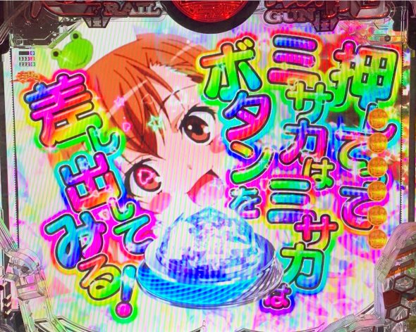 Pとある科学の超電磁砲2 大当り中の演出 右打ち中の大当り演出