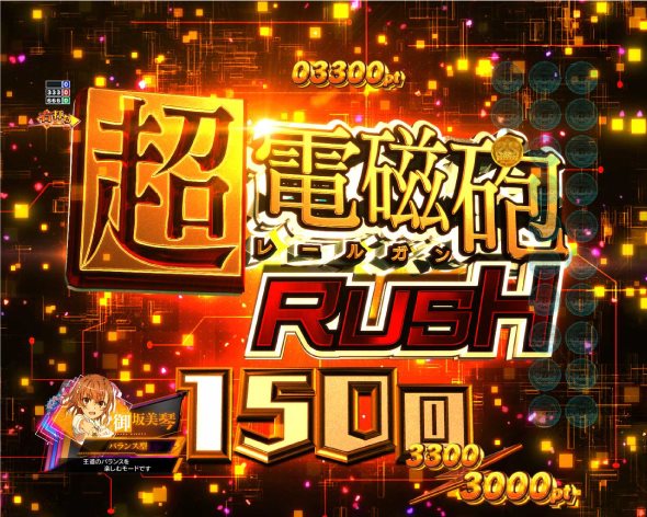 Pとある科学の超電磁砲2 超電磁砲RUSH中の演出 モード概要