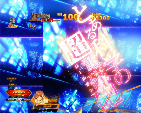 Pとある科学の超電磁砲2 超電磁砲RUSH中の演出 予告演出