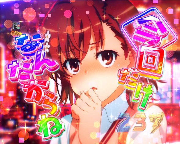 Pとある科学の超電磁砲2 超電磁砲RUSH中の演出 ドッキドキ告知