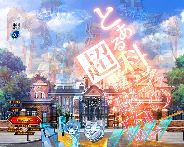 eとある科学の超電磁砲 PHASE NEXT 予告演出 先読み予告