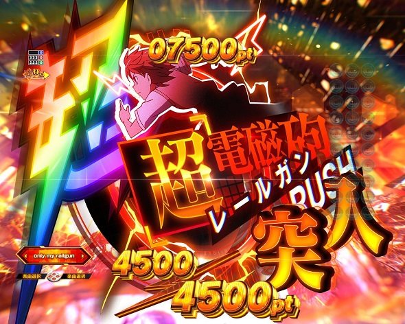 eとある科学の超電磁砲 PHASE NEXT 超超電磁砲RUSH中の演出 モード概要