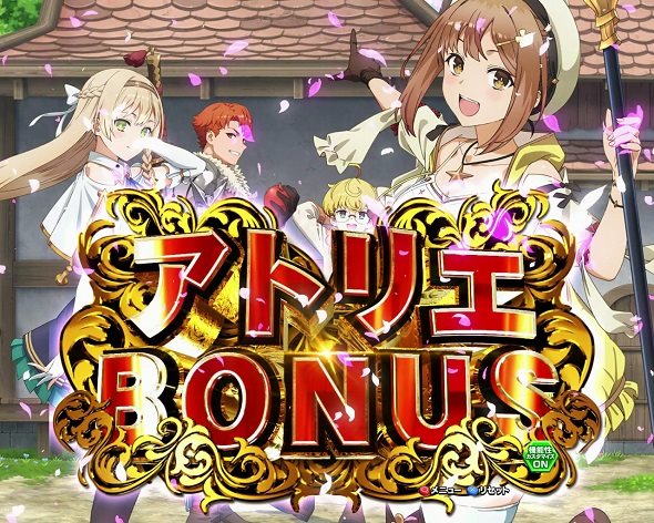 e ライザのアトリエ ~常闇の女王と秘密の隠れ家~ 大当り中の演出 通常時の大当り演出