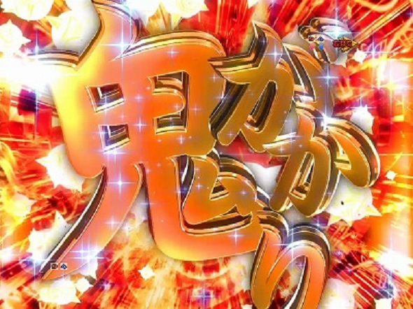 P Re:ゼロから始める異世界生活 鬼がかり 99ver. 予告演出 リーチ後予告