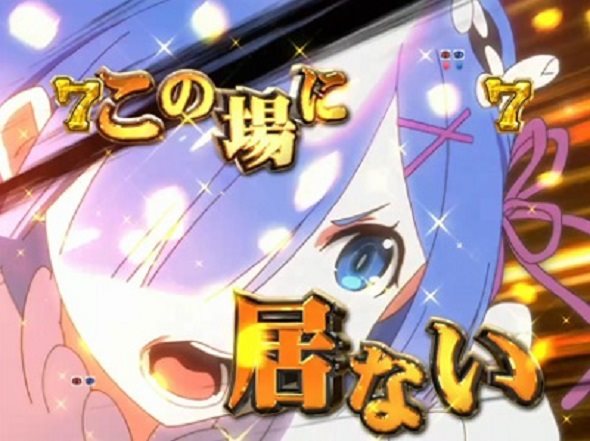 P Re:ゼロから始める異世界生活 鬼がかり 99ver. 注目演出 3大予告