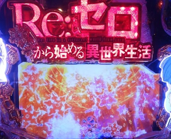 P Re:ゼロから始める異世界生活 鬼がかり 99ver. 予告演出 リーチ前予告