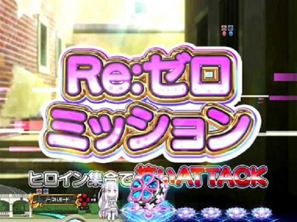 P Re:ゼロから始める異世界生活 鬼がかり 99ver. 予告演出 リーチ前予告