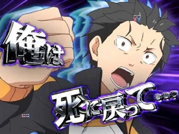 P Re:ゼロから始める異世界生活 鬼がかり 99ver. 予告演出 リーチ前予告