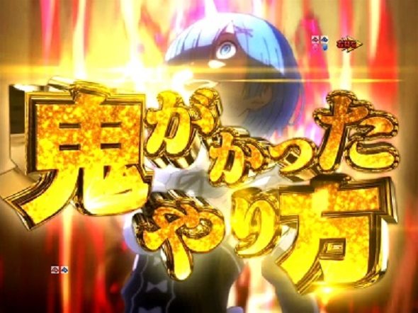 P Re:ゼロから始める異世界生活 鬼がかり 99ver. 予告演出 リーチ前予告