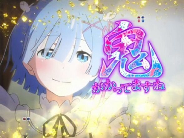 P Re:ゼロから始める異世界生活 鬼がかり 99ver. 予告演出 リーチ後予告