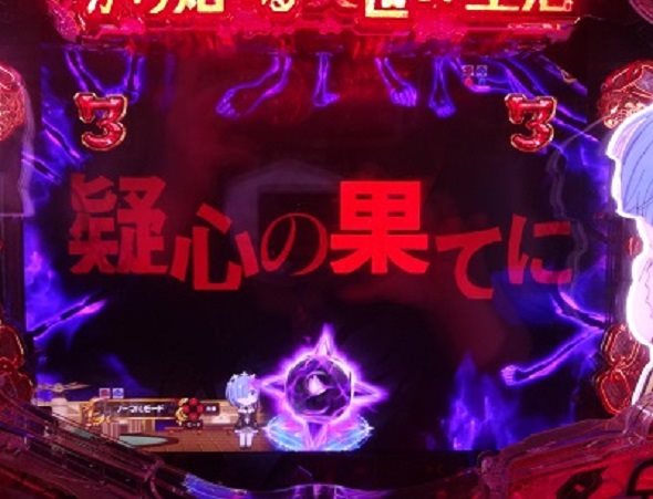 P Re:ゼロから始める異世界生活 鬼がかり 99ver. リーチ演出 その他リーチ