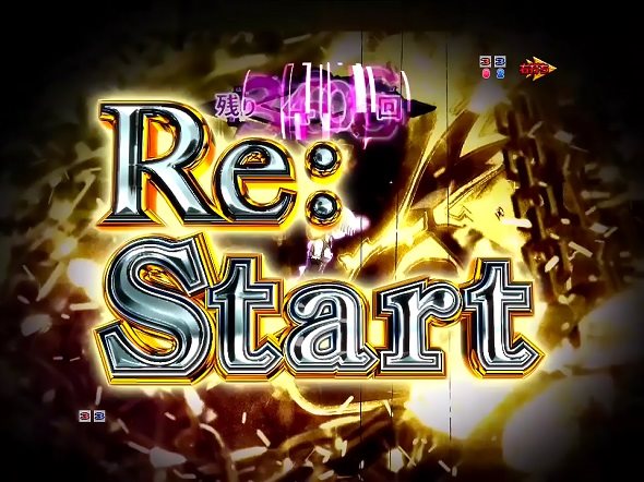 P Re:ゼロから始める異世界生活 鬼がかり 199ver. 大当り中の演出 右打ち中の大当り演出