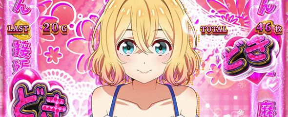 Lパチスロ 彼女、お借りします かんたん初打講座 ボーナスについて