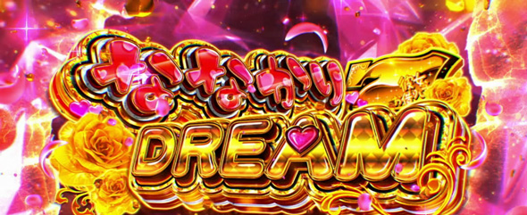 Lパチスロ 彼女、お借りします かんたん初打講座 (S級)ななかりDREAMについて