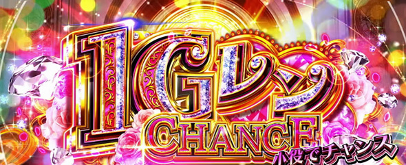 Lパチスロ 彼女、お借りします かんたん初打講座 1GレンCHANCEについて