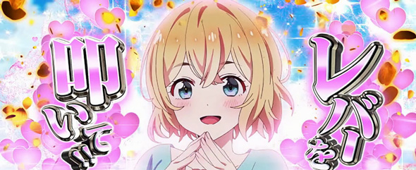 Lパチスロ 彼女、お借りします かんたん初打講座 1GレンCHANCEについて