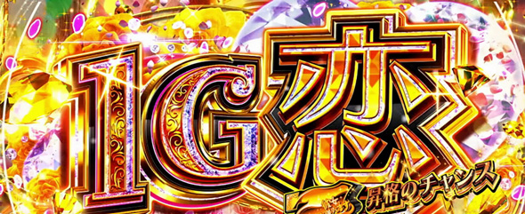Lパチスロ 彼女、お借りします かんたん初打講座 1GレンCHANCEについて