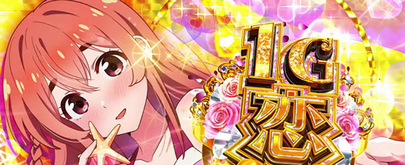 Lパチスロ 彼女、お借りします かんたん初打講座 特化ゾーンについて