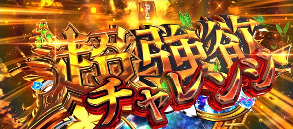 スロット Re:ゼロから始める異世界生活 season2 かんたん初打講座 超強欲チャレンジについて