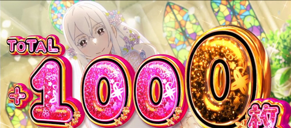 スロット Re:ゼロから始める異世界生活 season2 かんたん初打講座 特化ゾーンについて