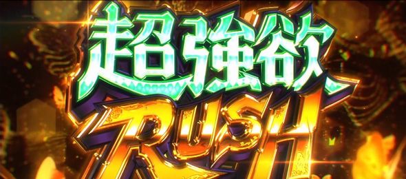 スロット Re:ゼロから始める異世界生活 season2 かんたん初打講座 超強欲RUSH(上位AT)について