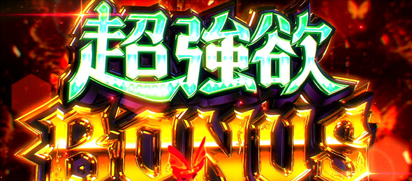スロット Re:ゼロから始める異世界生活 season2 かんたん初打講座 超強欲RUSH(上位AT)について