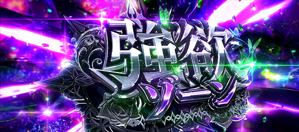 スロット Re:ゼロから始める異世界生活 season2 かんたん初打講座 強欲ゾーンについて