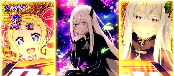 スロット Re:ゼロから始める異世界生活 season2 かんたん初打講座 強欲ゾーンについて