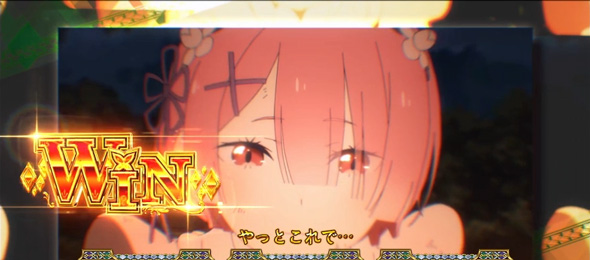 スロット Re:ゼロから始める異世界生活 season2 かんたん初打講座 通常時のゲーム性