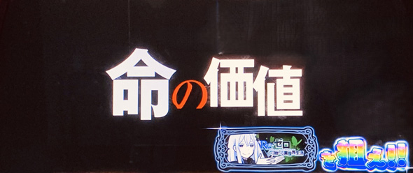スロット Re:ゼロから始める異世界生活 season2 ロングフリーズ