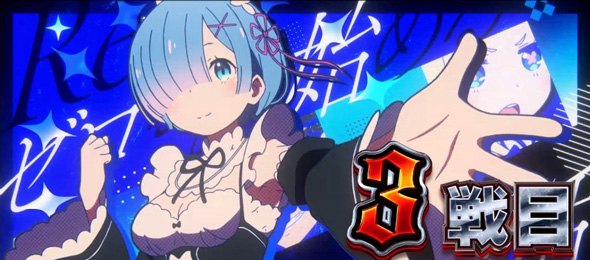 スロット Re:ゼロから始める異世界生活 season2 演出 演出法則(AT中)