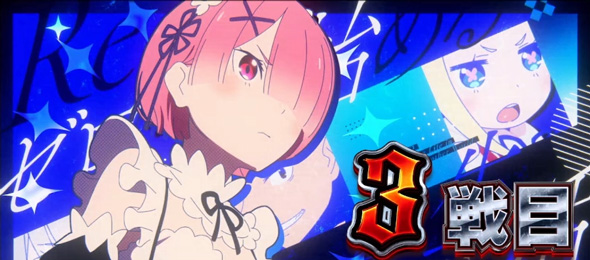 スロット Re:ゼロから始める異世界生活 season2 演出 演出法則(AT中)