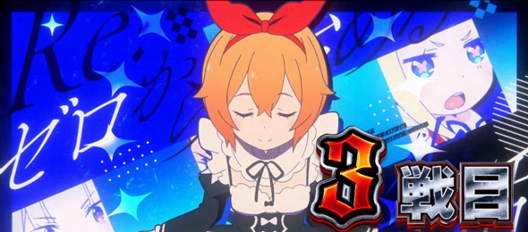 スロット Re:ゼロから始める異世界生活 season2 演出 演出法則(AT中)