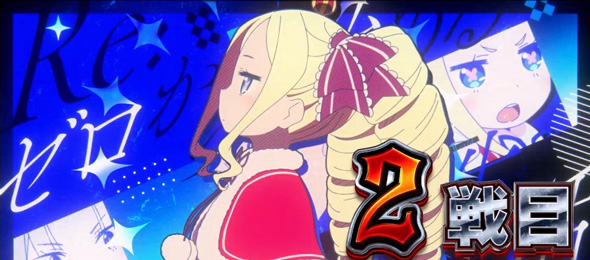 スロット Re:ゼロから始める異世界生活 season2 演出 演出法則(AT中)