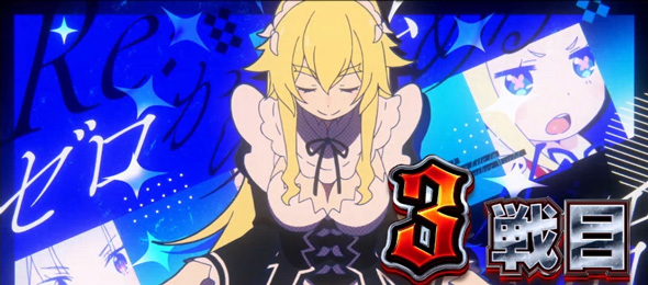 スロット Re:ゼロから始める異世界生活 season2 演出 演出法則(AT中)