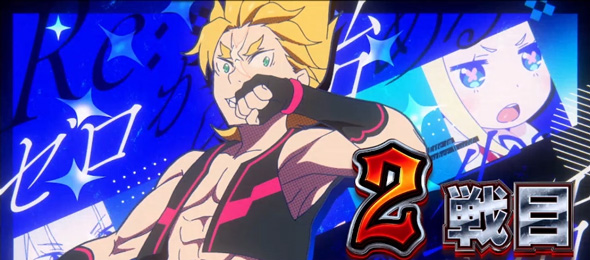 スロット Re:ゼロから始める異世界生活 season2 演出 演出法則(AT中)